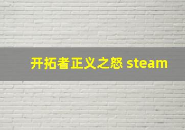 开拓者正义之怒 steam